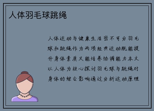 人体羽毛球跳绳