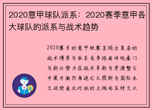 2020意甲球队派系：2020赛季意甲各大球队的派系与战术趋势