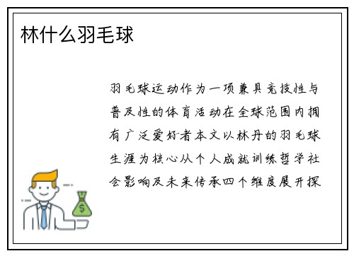 林什么羽毛球