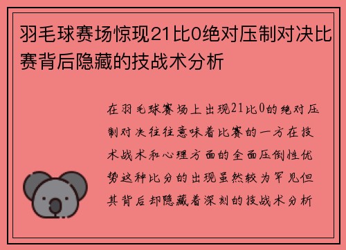 羽毛球赛场惊现21比0绝对压制对决比赛背后隐藏的技战术分析