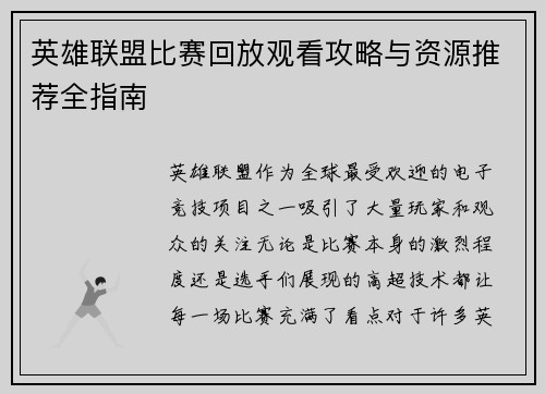 英雄联盟比赛回放观看攻略与资源推荐全指南
