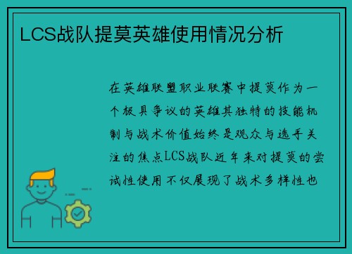 LCS战队提莫英雄使用情况分析