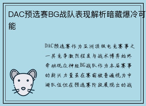DAC预选赛BG战队表现解析暗藏爆冷可能