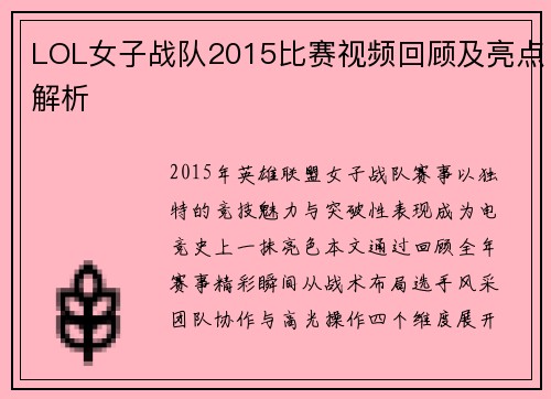 LOL女子战队2015比赛视频回顾及亮点解析
