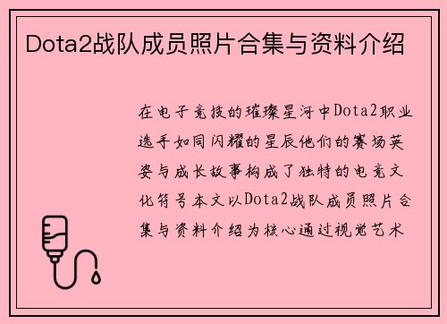 Dota2战队成员照片合集与资料介绍