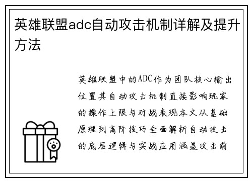 英雄联盟adc自动攻击机制详解及提升方法