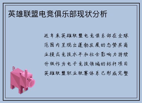 英雄联盟电竞俱乐部现状分析