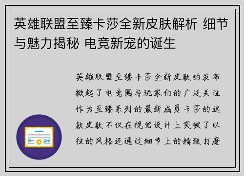 英雄联盟至臻卡莎全新皮肤解析 细节与魅力揭秘 电竞新宠的诞生