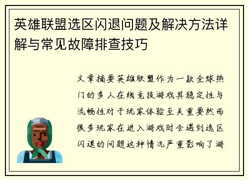 英雄联盟选区闪退问题及解决方法详解与常见故障排查技巧