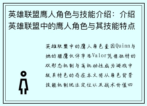 英雄联盟鹰人角色与技能介绍：介绍英雄联盟中的鹰人角色与其技能特点