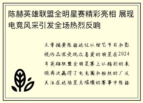陈赫英雄联盟全明星赛精彩亮相 展现电竞风采引发全场热烈反响