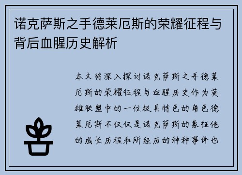 诺克萨斯之手德莱厄斯的荣耀征程与背后血腥历史解析