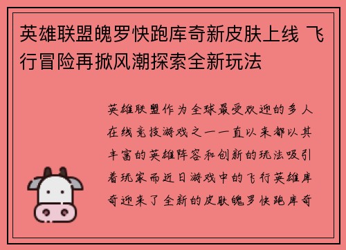 英雄联盟魄罗快跑库奇新皮肤上线 飞行冒险再掀风潮探索全新玩法