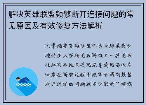 解决英雄联盟频繁断开连接问题的常见原因及有效修复方法解析