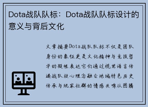 Dota战队队标：Dota战队队标设计的意义与背后文化