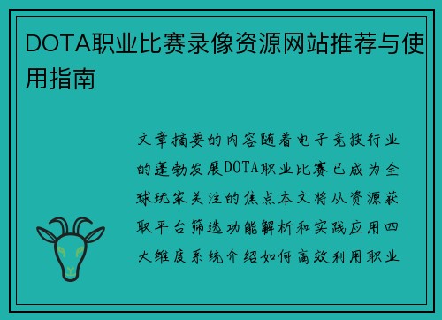DOTA职业比赛录像资源网站推荐与使用指南