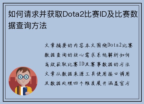 如何请求并获取Dota2比赛ID及比赛数据查询方法
