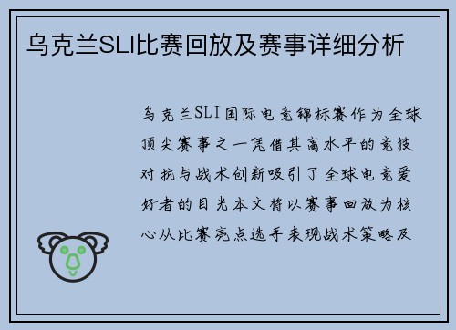乌克兰SLI比赛回放及赛事详细分析