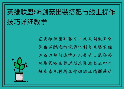 英雄联盟S6剑豪出装搭配与线上操作技巧详细教学