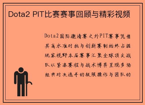 Dota2 PIT比赛赛事回顾与精彩视频