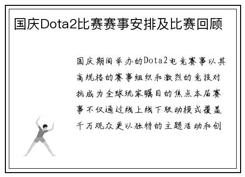 国庆Dota2比赛赛事安排及比赛回顾