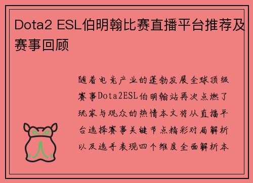 Dota2 ESL伯明翰比赛直播平台推荐及赛事回顾