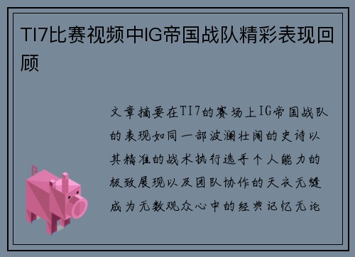 TI7比赛视频中IG帝国战队精彩表现回顾