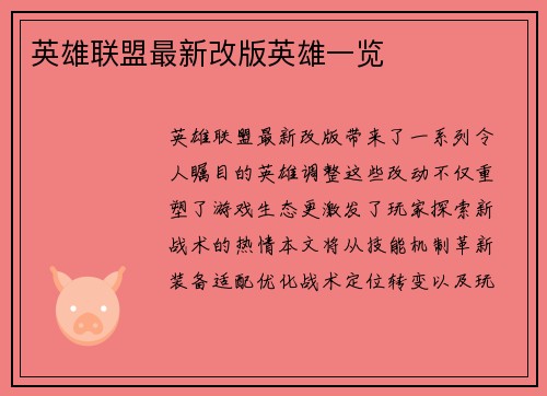 英雄联盟最新改版英雄一览
