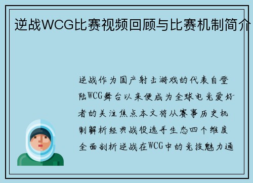 逆战WCG比赛视频回顾与比赛机制简介