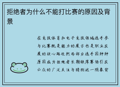 拒绝者为什么不能打比赛的原因及背景