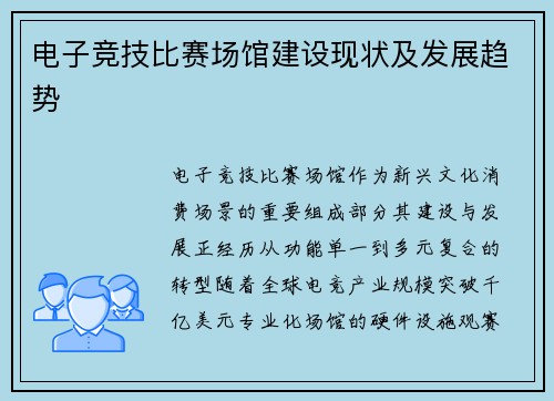 电子竞技比赛场馆建设现状及发展趋势