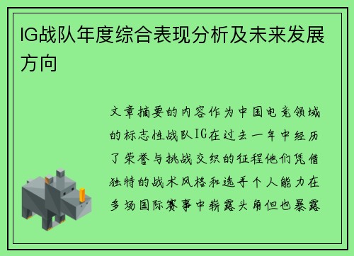 IG战队年度综合表现分析及未来发展方向
