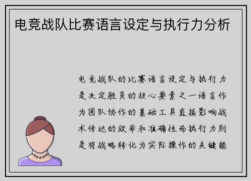 电竞战队比赛语言设定与执行力分析
