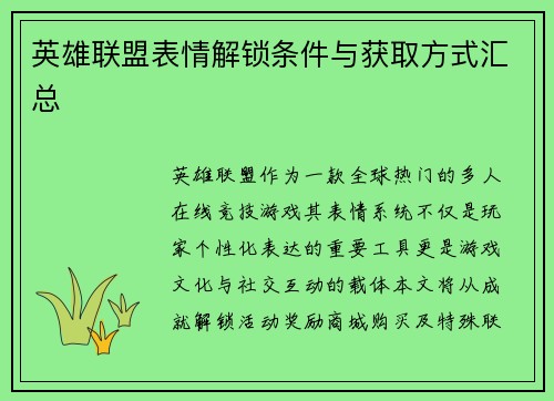 英雄联盟表情解锁条件与获取方式汇总