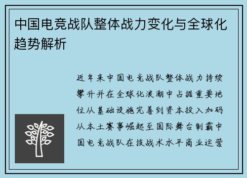 中国电竞战队整体战力变化与全球化趋势解析