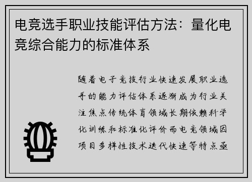 电竞选手职业技能评估方法：量化电竞综合能力的标准体系