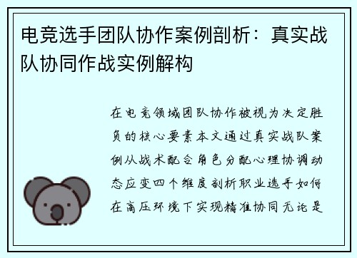 电竞选手团队协作案例剖析：真实战队协同作战实例解构