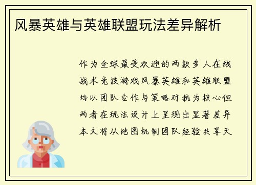 风暴英雄与英雄联盟玩法差异解析