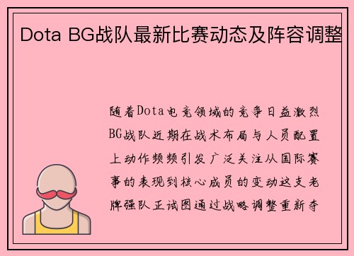 Dota BG战队最新比赛动态及阵容调整