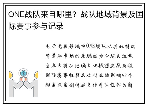 ONE战队来自哪里？战队地域背景及国际赛事参与记录