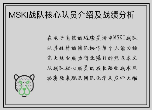 MSKI战队核心队员介绍及战绩分析