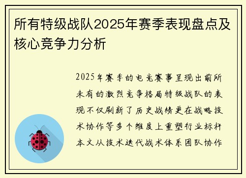 所有特级战队2025年赛季表现盘点及核心竞争力分析