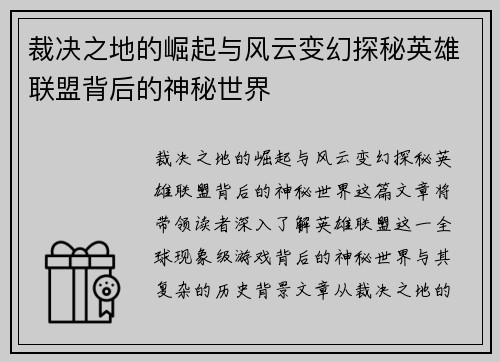 裁决之地的崛起与风云变幻探秘英雄联盟背后的神秘世界